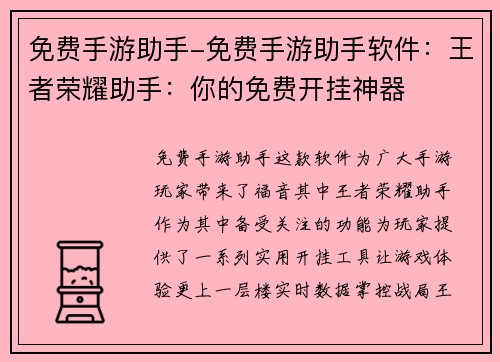 免费手游助手-免费手游助手软件：王者荣耀助手：你的免费开挂神器