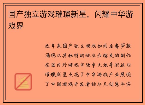 国产独立游戏璀璨新星，闪耀中华游戏界
