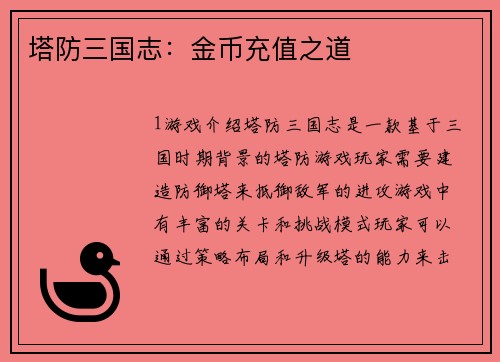 塔防三国志：金币充值之道