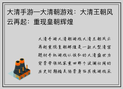 大清手游—大清朝游戏：大清王朝风云再起：重现皇朝辉煌