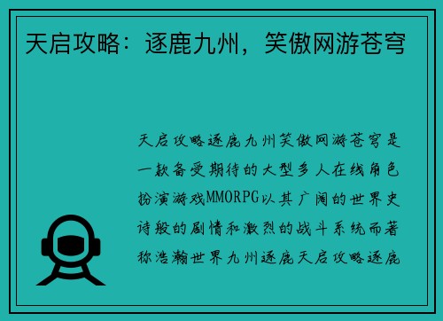 天启攻略：逐鹿九州，笑傲网游苍穹