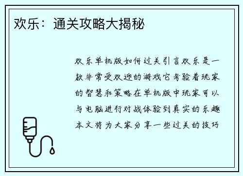 欢乐：通关攻略大揭秘