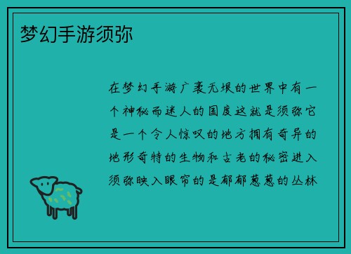 梦幻手游须弥