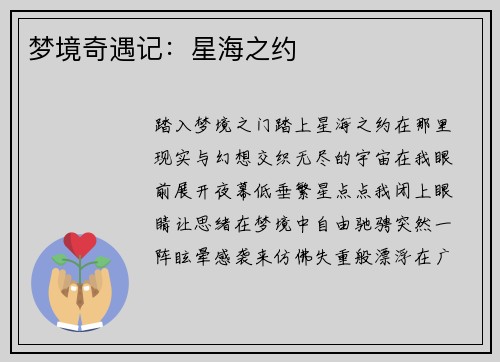 梦境奇遇记：星海之约