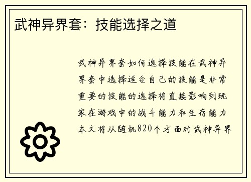 武神异界套：技能选择之道