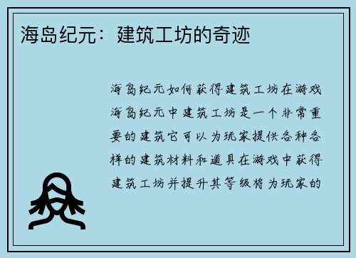 海岛纪元：建筑工坊的奇迹