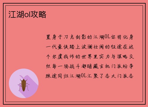江湖ol攻略