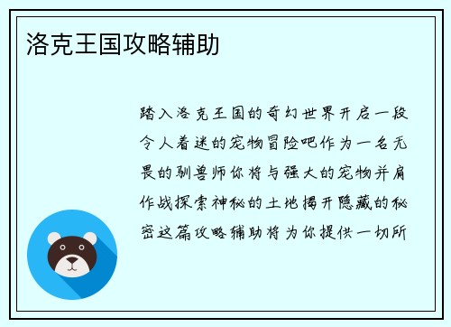 洛克王国攻略辅助