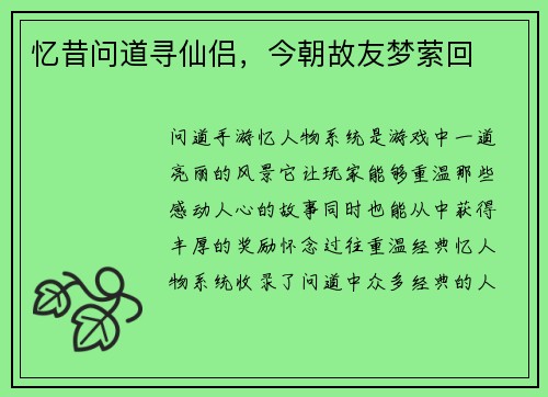 忆昔问道寻仙侣，今朝故友梦萦回