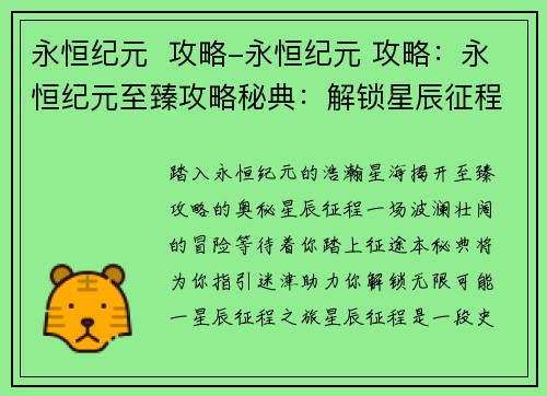 永恒纪元  攻略-永恒纪元 攻略：永恒纪元至臻攻略秘典：解锁星辰征程