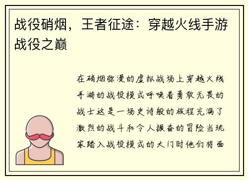 战役硝烟，王者征途：穿越火线手游战役之巅
