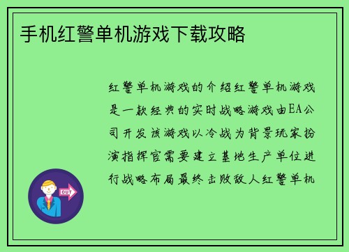 手机红警单机游戏下载攻略
