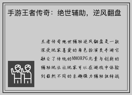 手游王者传奇：绝世辅助，逆风翻盘