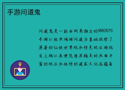 手游问道鬼