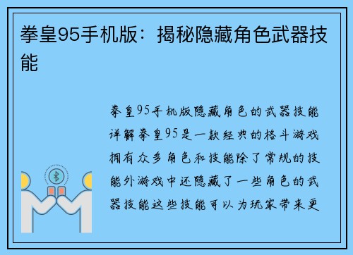 拳皇95手机版：揭秘隐藏角色武器技能