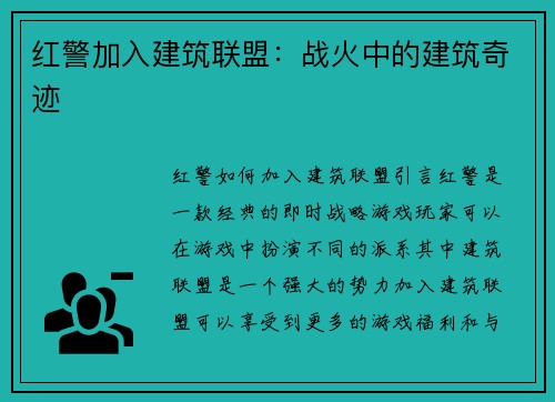 红警加入建筑联盟：战火中的建筑奇迹