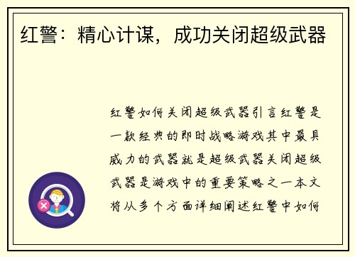 红警：精心计谋，成功关闭超级武器