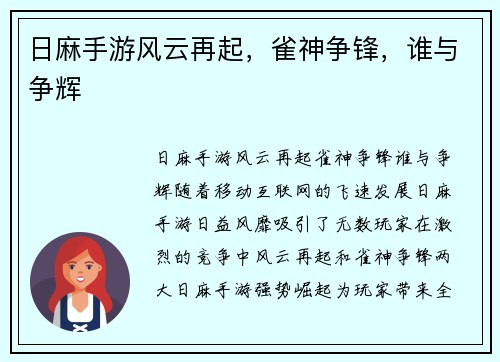 日麻手游风云再起，雀神争锋，谁与争辉
